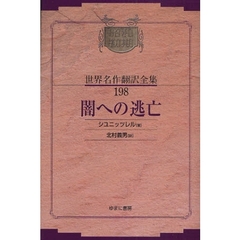 昭和初期世界名作翻訳全集　１９８　復刻　闇への逃亡