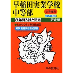 早稲田実業学校中等部　８年間入試と研究