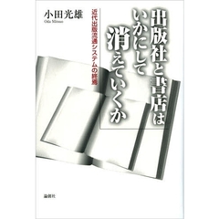 出版社と書店はいかにして消えていくか　近代出版流通システムの終焉