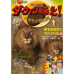 ＮＨＫダーウィンが来た！　生きもの新伝説　１　野生のおきてサバイバル編