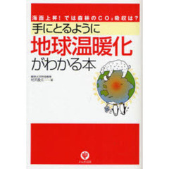 手にとるように地球温暖化がわかる本　海面上昇！では森林のＣＯ２吸収は？