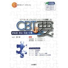 CBTの要〈vol.1〉呼吸器・感染・免疫・中毒　呼吸器・感染・免疫・中毒