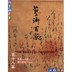 芸術百家　黄金の日本美術全集　第１８篇　名筆への誘い　書の遺産２００４