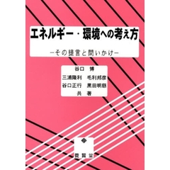 エネルギー・環境への考え方　その提言と問いかけ