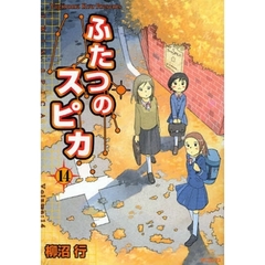 ふたつのスピカ　１４