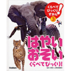 くらべてびっくり！ずかん　３　はやい・おそいくらべてびっくり！