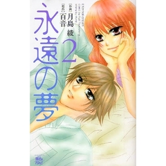 永遠の夢　　　２