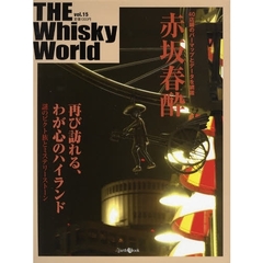 ＴＨＥ　Ｗｈｉｓｋｙ　Ｗｏｒｌｄ　　１５