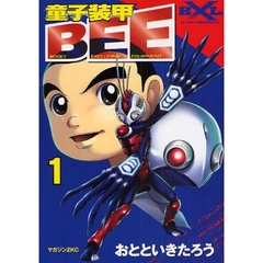 童子装甲ＢＥＥ　　　１