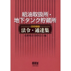 給油取扱所・地下タンク貯蔵所解説付き法令・通達集