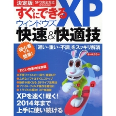 すぐにできるウィンドウズＸＰ快速＆快適技　「遅い・重い・不調」をスッキリ解消　決定版