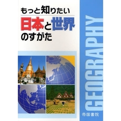 もっと知りたい日本と世界のすがた