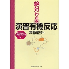 絶対わかる演習有機反応