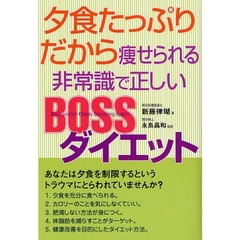夕食たっぷりだから痩せられる非常識で正しいＢＯＳＳダイエット