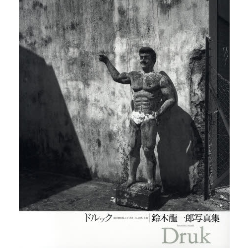 ドルック 鈴木龍一郎写真集—龍の棲む街、シンガポール、台湾、上海 ドルック 鈴木龍一郎写真集―龍の棲む街、シンガポール、台湾