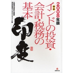図解インドの投資・会計・税務の基本　２００８年版