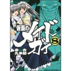 仮面のメイドガイ　８
