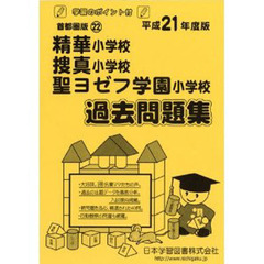 精華・捜真・聖ヨゼフ学園　過去問題集