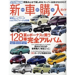 ’０８　スタイルワゴン新車購入ガイド　２