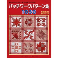 パッチワークパターン集１０３０　製図の仕方が分かる！縫い代の倒し方が分かる！