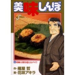 美味しんぼ　８６　胡麻豆腐を超えるゴマ！？