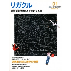 リガクル　東京大学理学部の今がわかる本