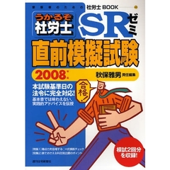 うかるぞ社労士ＳＲゼミ直前模擬試験　２００８年版