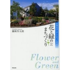 花と緑のまちづくり　世界のガーデンシティに学ぶ