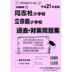 同志社小学校・立命館小学校　過去・対策問