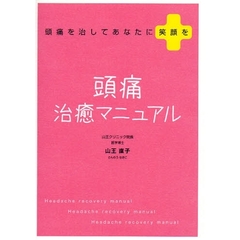 頭痛治癒マニュアル　頭痛を治してあなたに笑顔を