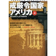 戒厳令国家アメリカ　上