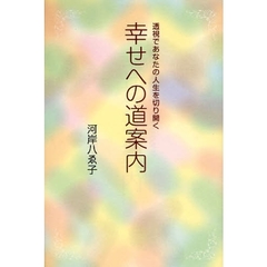 幸せへの道案内　透視であなたの人生を切り開く