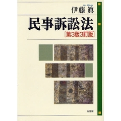 民事訴訟法　第３版３訂版