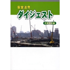 安全法令ダイジェスト　改訂