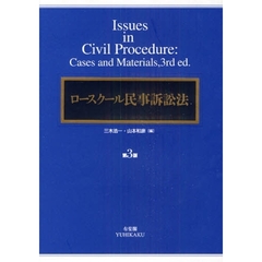 ロースクール民事訴訟法　第３版