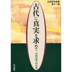 古代に真実を求めて　古田史学論集　第１１集