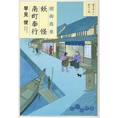 妖怪南町奉行　書き下ろし時代小説