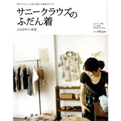 カタログ　サニークラウズのふだん着０８夏