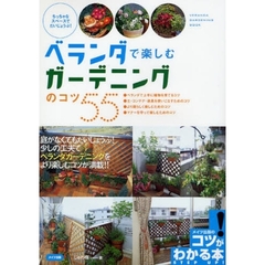 ベランダで楽しむガーデニングのコツ５５　ちっちゃなスペースでだいじょうぶ！