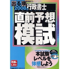 出る順行政書士直前予想模試　オリジナル問題　２００８年版