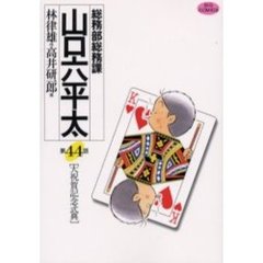 総務部総務課山口六平太　第４４話　大祝賀記念式典