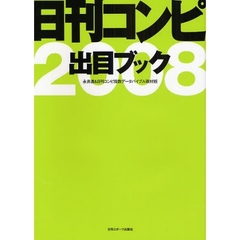 日刊コンピ出目ブック　２００８