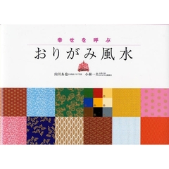 幸せを呼ぶおりがみ風水