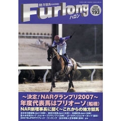 ハロン　地方競馬の季刊情報誌　１９３（２００８Ｓｐｒｉｎｇ）　ＮＡＲグランプリ２００７／ＮＡＲ新理事長に聞く～これからの地方競馬／全日本新人王争覇戦（高知）／東京大賞典ほか