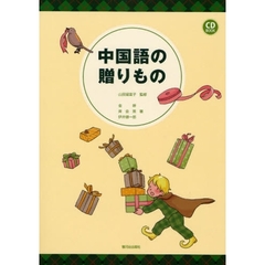 中国語の贈りもの
