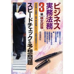 ビジネス実務法務検定試験３級スピードチェック＆予想問題　東京商工会議所主催検定試験