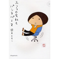 ふつうの会社とパンチパーマ