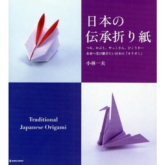 日本の伝承折り紙　つる、かぶと、やっこさん、ひこうき…未来へ受け継ぎたい日本の「オリガミ」