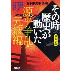 ＮＨＫその時歴史が動いた　コミック版　源平争乱・元寇編