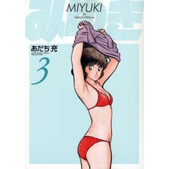 ワイド版　みゆき　　　３